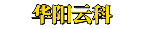 肇庆华阳云科信息科技有限公司
